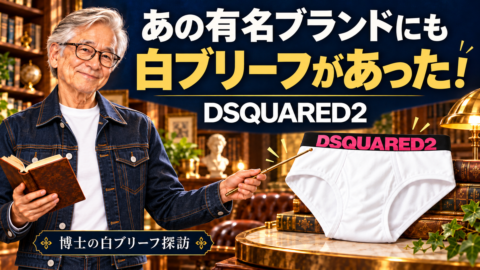「あの有名ブランドにも 白ブリーフがあった！」の見出しと、博士・DSQUARED2の白ブリーフを描いた参考イラスト