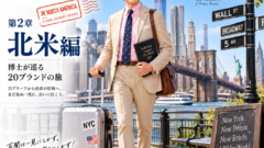ニューヨークの街並みを背景に、白髪と四角い眼鏡の博士が旅支度で立つ、世界100ブランド大図鑑・北米編の表紙イラスト